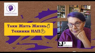 видео: Таки Жить Жизнь ✌️ Техники НЛП 💪 Оксана Болотова картинка: Таки Жить Жизнь ✌️ Техники НЛП 💪 Оксана Болотова