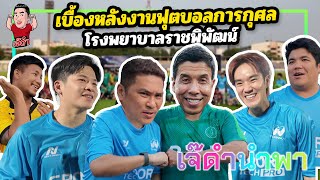 เบื้องหลังงานฟุตบอลการกุศล โรงพยาบาลราชพิพัฒน์ | เจ๊ดำนำพา