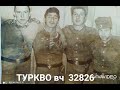 ТУРКВО - вч 32826 _ найди себя и друзей по службе