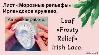 : Leaf Frosty Relief Irish Lace.//     .