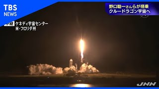 【野口聡一さん宇宙へ】クルードラゴン打ち上げの瞬間映像