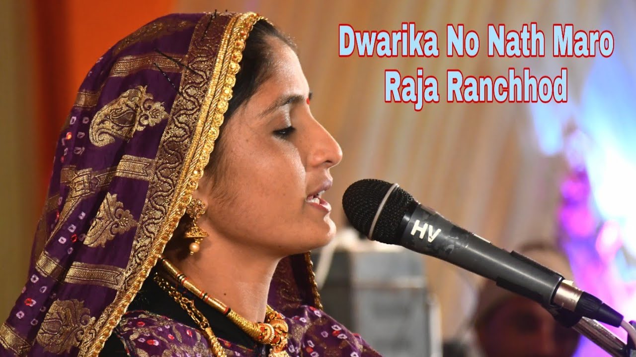 Dwarika No Nath Maro Raja Ranchhod  Geeta Rabari 