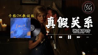 真假关系 - 张德伊玲｜以为注定的是你还环绕你声音 还在那故作深情专一｜卡拉OK歌词版｜2022 热门歌曲| 抖音十大热门歌曲 | 最火最热门洗脑抖音歌曲｜女版 #真假关系 #张德伊玲 #真假關係