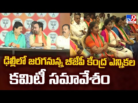 ఢిల్లీలో జరగనున్న బీజేపీ కేంద్ర ఎన్నికల కమిటీ సమావేశం | 2 States - TV9 - TV9