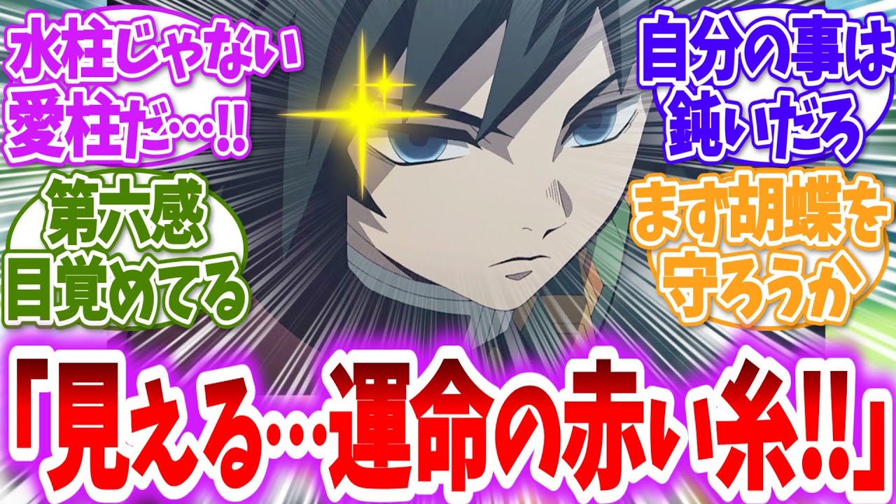【鬼滅の刃】🎲ここだけ好き合ってる男女絶対守るマンな冨岡に対する読者の反応【アニメ反応集】