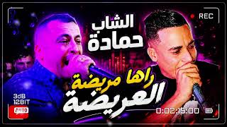 Cheb Hamada🎹🥁🎤 | 2026 راها مريضة العريضة  Ft khaled benouira et Karim Alimou ( Live oran  ) ❤🇩🇿🇲🇦🇹🇳 