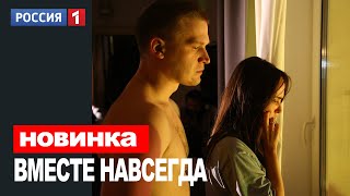 ВМЕСТЕ НАВСЕГДА 6 СЕРИЯ (2021) АНОНС/ТРЕЙЛЕР И ДАТА ВЫХОДА СЕРИАЛА