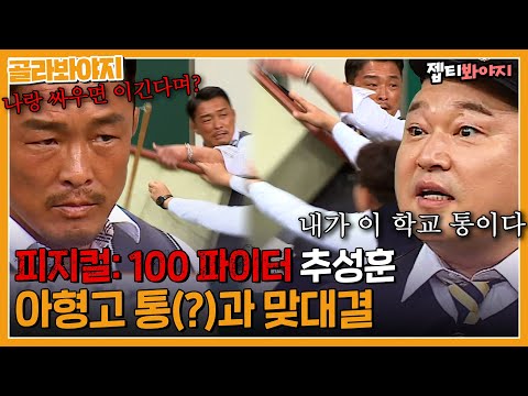   오늘도 까불 거야 아형고 통 강호동 다 때려 부술 기세인 피지컬 100 추성훈 아는형님 JTBC 161105 방송 외