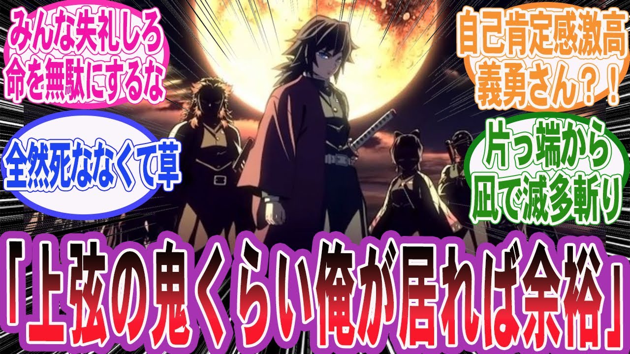 【鬼滅の刃】冨岡「上弦の鬼くらい俺が居れば余裕なので、みんな失礼しろ」自己肯定感激高義勇さんの世界線を楽しむネット民の反応集