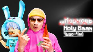 Песня про Морковь – Holy Baam & Чудо-Чай | •1 час• | @HolyBaam | #1час #Морковь