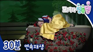 [모여라 딩동댕] 백설공주와 번개타운 친구들 / 우리 선생님 최고 / 호랑이 배 속 구경