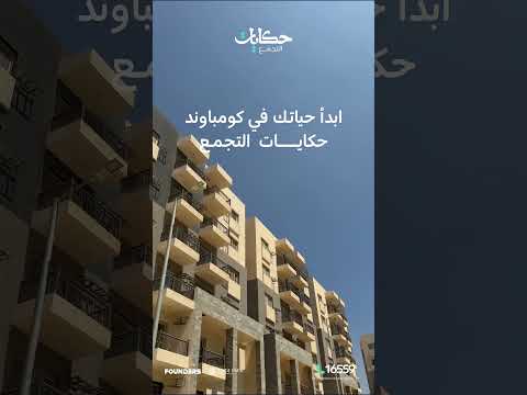في كومباوند حكايات التجمع تقدر تختار بين وحدات 2 أو 3 غرف كاملة التشطيب وجاهزة للاستلام بمقدم 10
