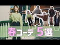 【春コーデ】春服ってかわいくない?