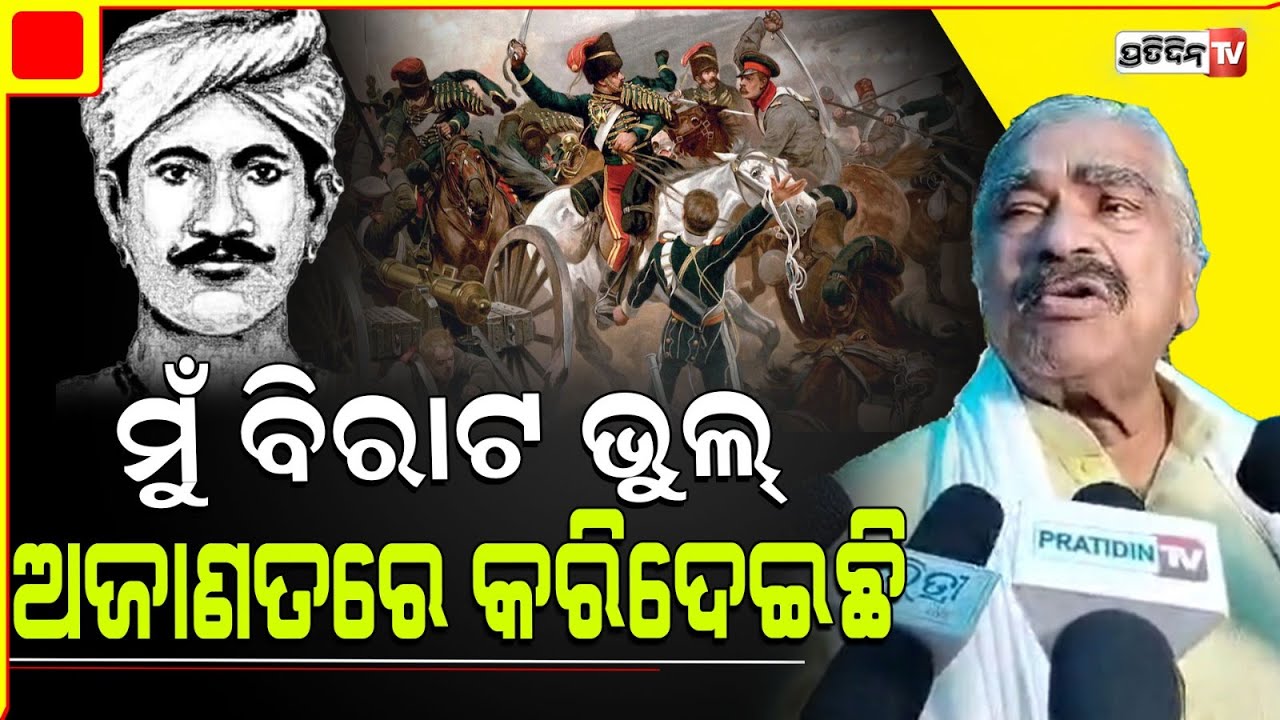 ଅଜାଣତରେ ମୁଁ ବିରାଟ ଭୁଲ୍ କରିଛି, ମାଧୋ ସିଂ ମୋ ଦୃହୟରେ ରହିଲେ ! Sura apologize for Madho Singh comment.