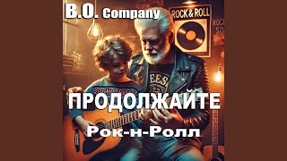 Продолжайте рок-н-ролл - B.O.Company