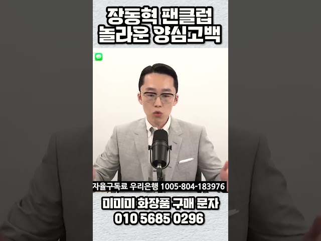 장동혁 팬클럽 운영자 놀라운 양심고백