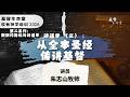 20260507「基督生命堂」牧者神学培训 2026 第二系列｜⁠讲道学（三）：从全本圣经传讲基督