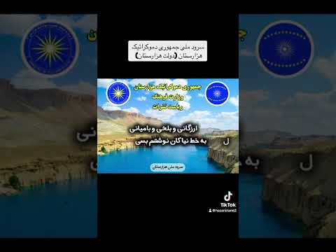 سرود ملی جمهوری دموکراتیک هزارستان