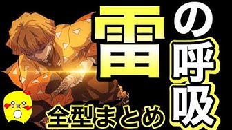 雷の呼吸 Youtube