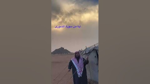 دحيم الحماد ١٤٤٤هـ آية من سورة الشورى منظر من البادية
