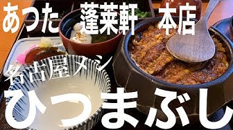 あつた蓬莱軒 Youtube あつた蓬莱軒 Youtube