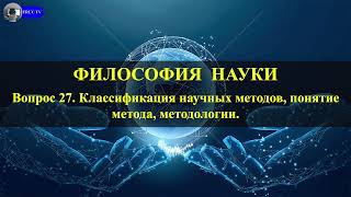 Вопрос 27. Классификация научных методов, понятие метода, методологии.