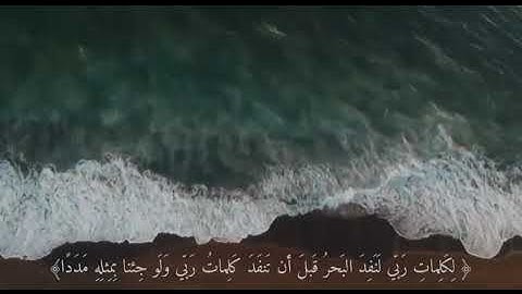 (﴿ قُل لَّوۡ كَانَ ٱلۡبَحۡرُ مِدَادٗا لِّكَلِمَٰتِ رَبِّي))القارئ:اسلام صبحي #عبيده_العراقي