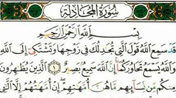 {58}- سورة المجادلة AlMujadilah كاملة بصوت الشيخ سعد الغامدي full HD