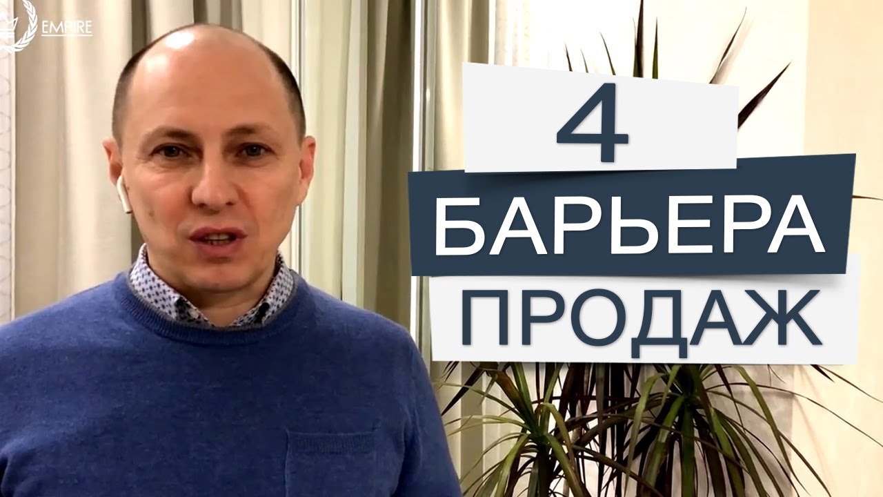 Какие 4 барьера продаж МЕШАЮТ вам УВЕЛИЧИТЬ доход. - YouTube