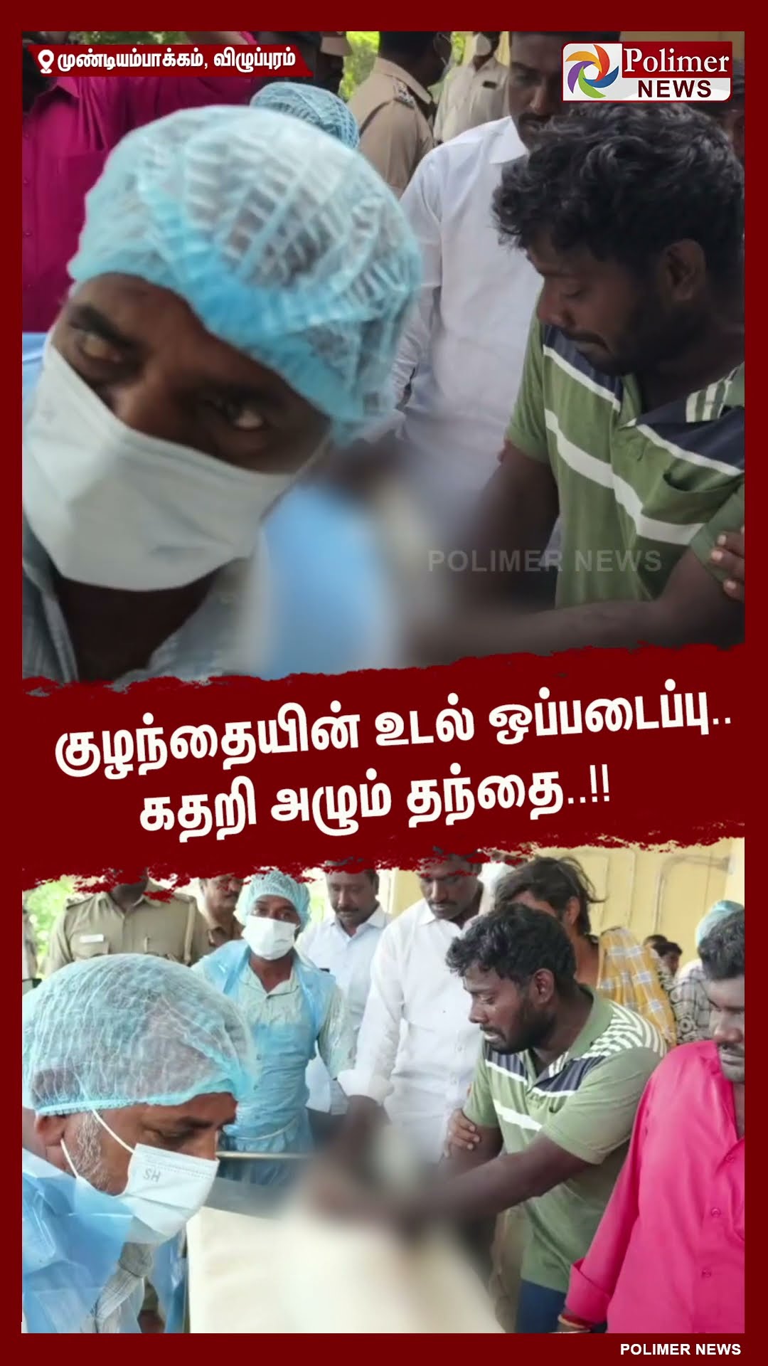 குழந்தையின் உடல் ஒப்படைப்பு.. கதறி அழும் தந்தை..!! #shorts