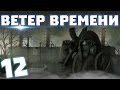 S.T.A.L.K.E.R. Ветер времени #12. Агропром и Х-16