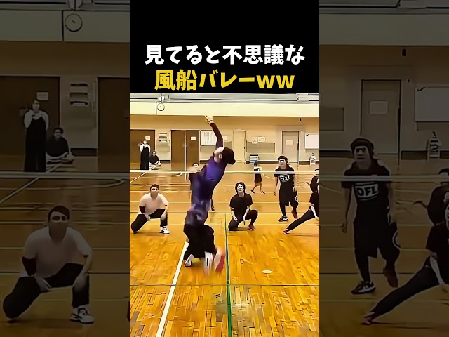風船バレー