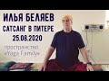 Илья Беляев 💥 Сатсанг в Санкт-Петербурге - 25.08.2020