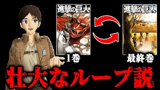 【進撃の巨人】感動の最終回から考察される34巻から1巻へのループ説【ネタバレ注意】