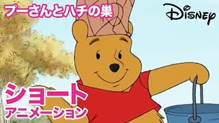 くまのプーさん　ちいさなぼうけん／ショートアニメ｜プーさんとハチの巣