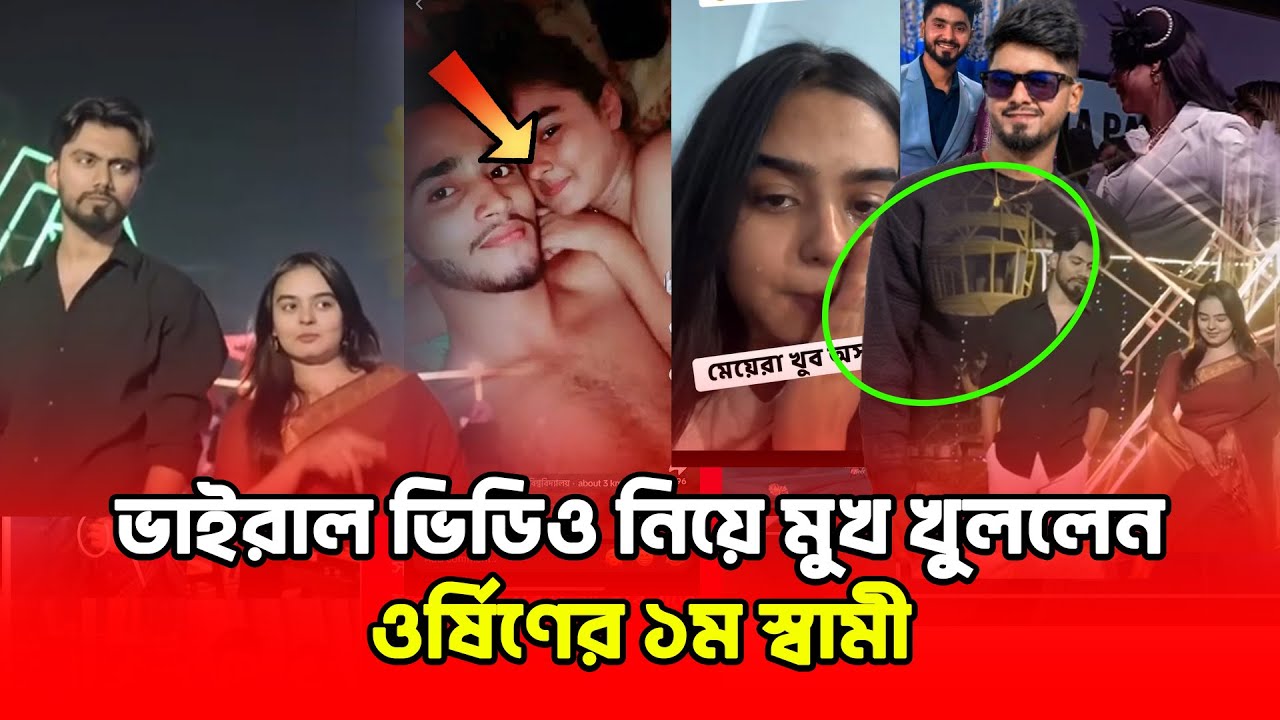 এবার মুখ খুললো অর্শীন এর প্রাক্তন স্বাধীন খান😱 আবারো গ্রহণ করতে চায় ওর্ষিণ কে😱😱 | Binodon Dunia