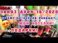 ЗАКАЗ ЭЙВОН 16 2020❤️/МОЙ АРОМАТ❤️/КУЧА ПОДАРКОВ/ПОМАДЫ  МЕЧТЫ❤️