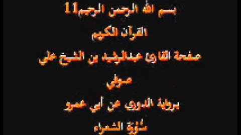 سورة الشعراء- برواية الدوري عن أبي عمرو- القارئ عبدالرشيد بن الشيخ علي صوفي