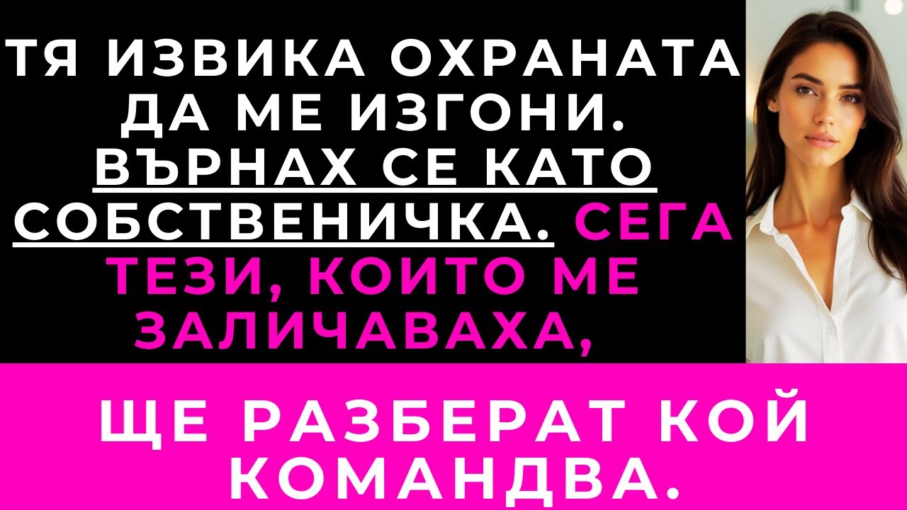 „Охрана, Придружете Тази Жена До Изхода“, Каза Майка Ми — Докато Не Разбра, Че Аз Съм Собственичката
