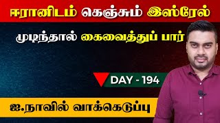 Day - 194 | ஈ*ரா*னிடம் கெஞ்சும் இsஸ்*ரேல் | ஐ. நாவில் வாக்கெடுப்பு | Inside