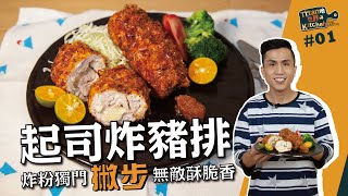 起司炸豬排| 炸粉獨門撇步無敵酥脆香！【Titan吔世界Kitchen駕 ... 