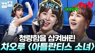 청량한 보이스로 기분 좋은 에너지를 전해주는 차오루의 〈아틀란티스 소녀〉 무대🌟 | 수상한가수