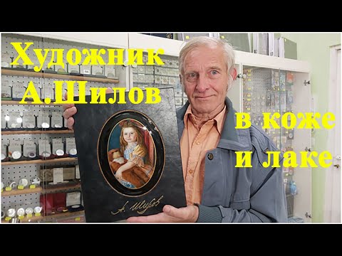 АЛЕКСАНДР ШИЛОВ🔥АЛЬБОМ ХУДОЖНИКА ДЛЯ КОЛЛЕКЦИОНЕРОВ👍книга в кожаном переплете☝ОТ #ШКОБ🔥🔥🔥