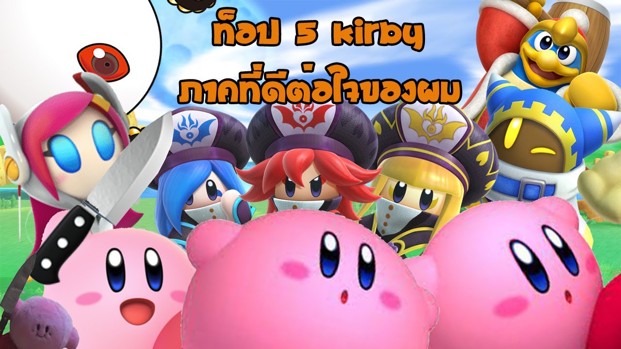 hitman ภาคไหนสนุก  2022 Update  Top 5 เกม Kirby ภาคที่ดีต่อใจผม
