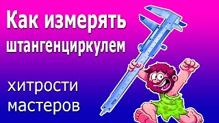 Измерение штангенциркулем. Как пользоваться штангенциркулем. Учимся работать со штангенциркулем.