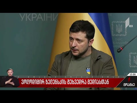 ვოლოდიმირ ზელენსკის შეხვედრა მედიასთან