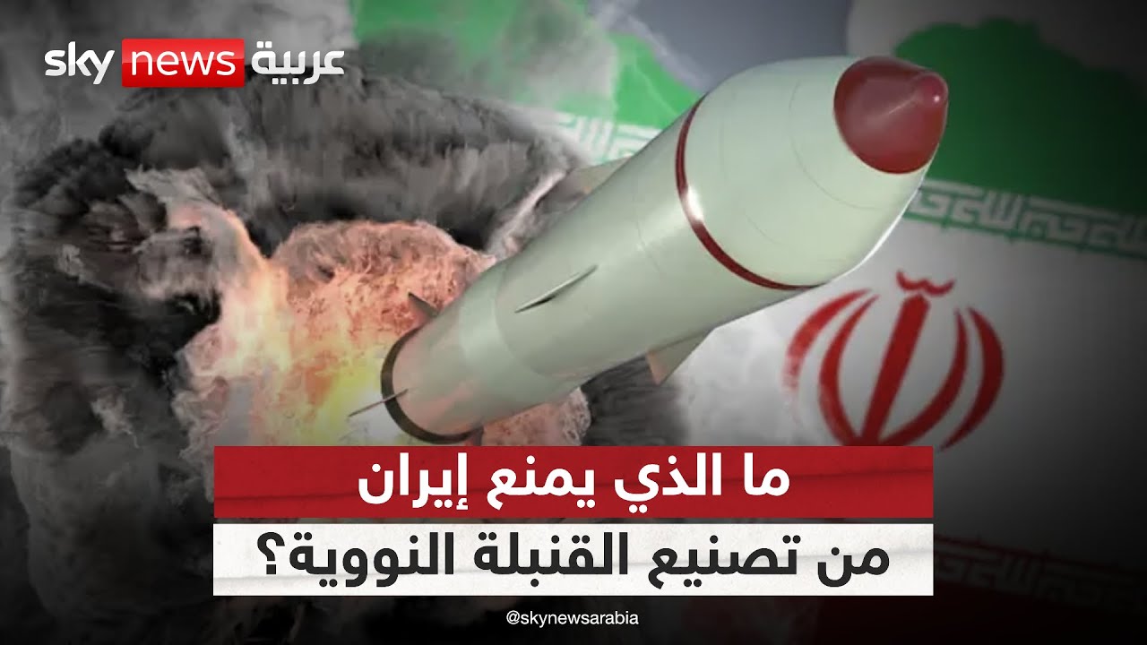 إلى أين وصل برنامج إيران النووي؟ وما الذي يمنعها من تصنيع القنبلة الذرية؟ | #الظهيرة