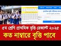 ৫ম শ্রেণি প্রাথমিক বৃত্তি রেজাল্ট ২০২৫ কত নাম্বারে পাবে|class 5 primary britti result 2025 kobe dibe