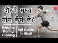 How to Take Breath While Running in Hindi - दौड़ते समय सांस कैसे लेनी चाहिए? | Running Tips in Hindi