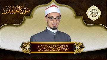 Surah Almutafifin | Abdelrahman Monis Allaithy | عبدالرحمن مؤنس الليثي | سورة المطففين